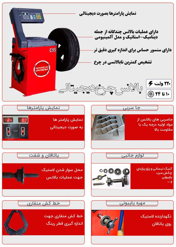 بالانس چرخ دیجیتالی مدل +C95 موتور اسکن